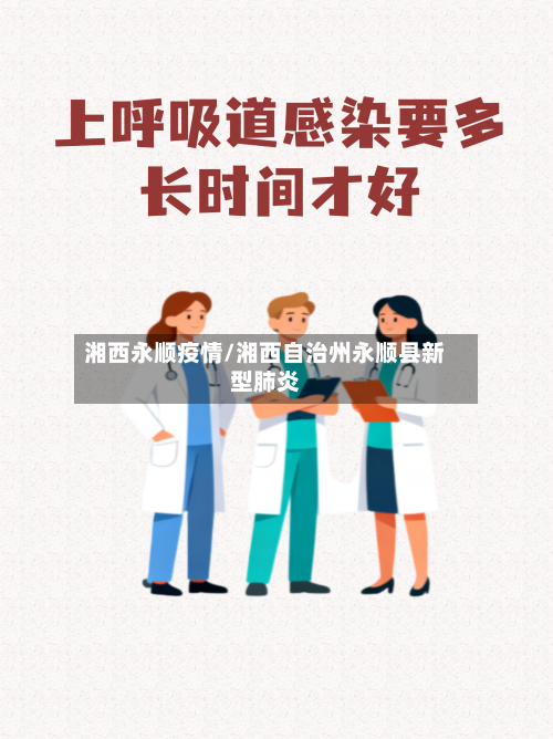 湘西永顺疫情/湘西自治州永顺县新型肺炎