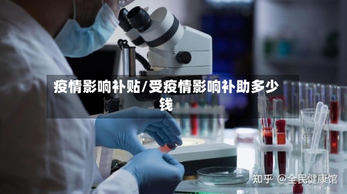 疫情影响补贴/受疫情影响补助多少钱-第1张图片