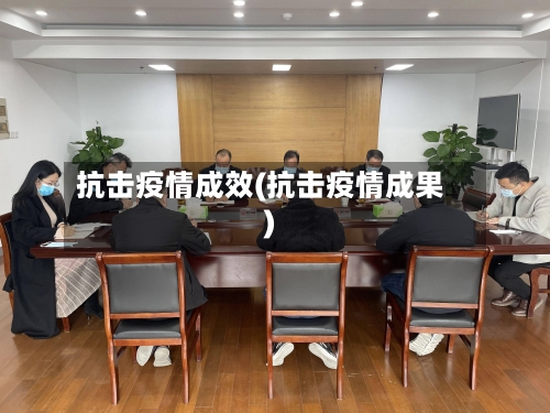 抗击疫情成效(抗击疫情成果)-第1张图片