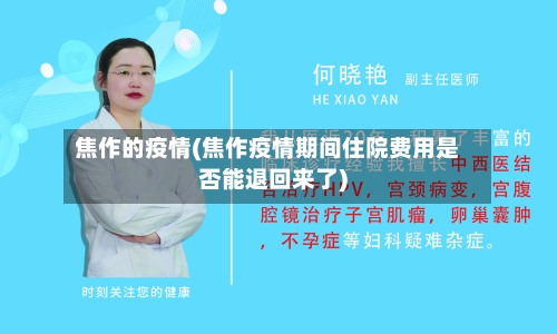 焦作的疫情(焦作疫情期间住院费用是否能退回来了)-第1张图片