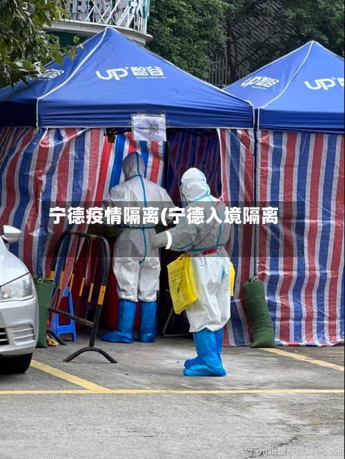宁德疫情隔离(宁德入境隔离)-第1张图片