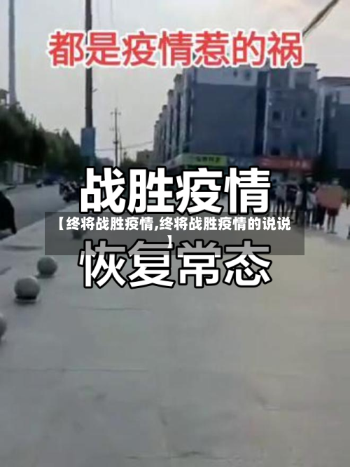 【终将战胜疫情,终将战胜疫情的说说】-第1张图片