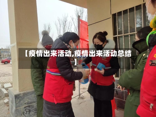 【疫情出来活动,疫情出来活动总结】-第2张图片