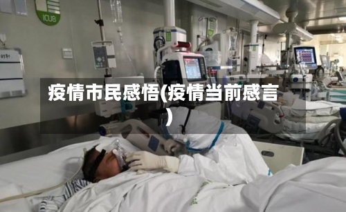 疫情市民感悟(疫情当前感言)-第1张图片