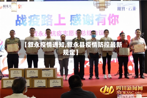 【叙永疫情通知,叙永县疫情防控最新规定】-第1张图片