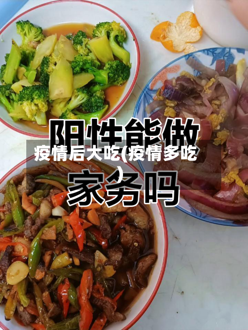 疫情后大吃(疫情多吃)