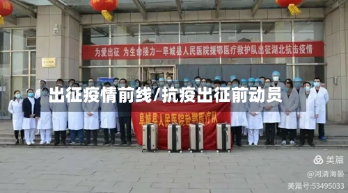 出征疫情前线/抗疫出征前动员-第1张图片
