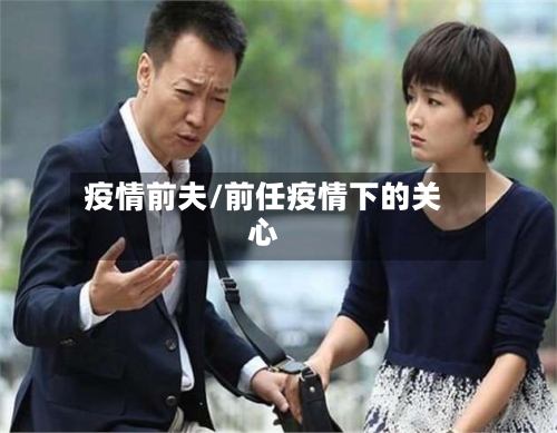 疫情前夫/前任疫情下的关心-第2张图片
