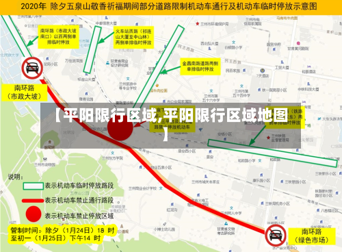 【平阳限行区域,平阳限行区域地图】-第3张图片