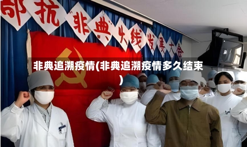 非典追溯疫情(非典追溯疫情多久结束)