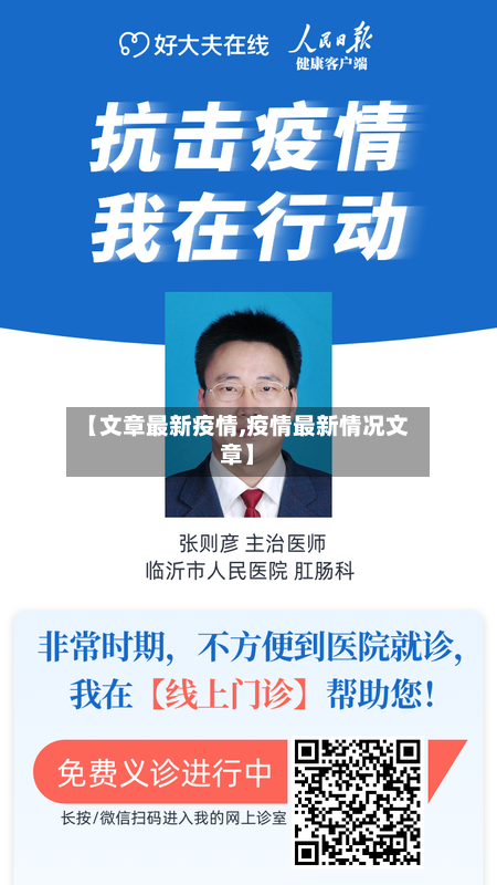 【文章最新疫情,疫情最新情况文章】