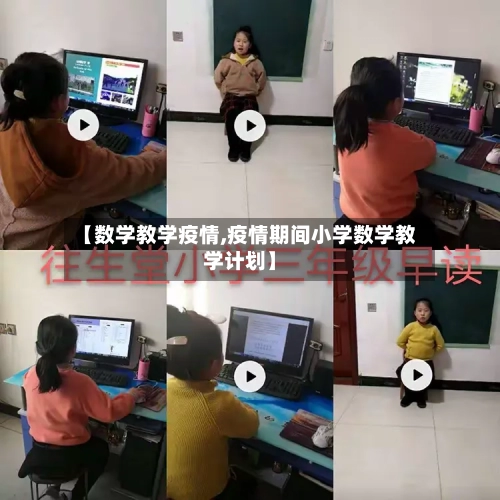 【数学教学疫情,疫情期间小学数学教学计划】