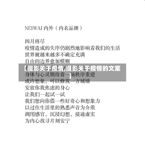 【摄影关于疫情,摄影关于疫情的文案】