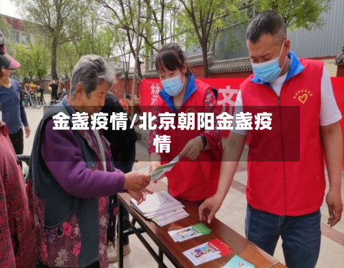 金盏疫情/北京朝阳金盏疫情-第2张图片