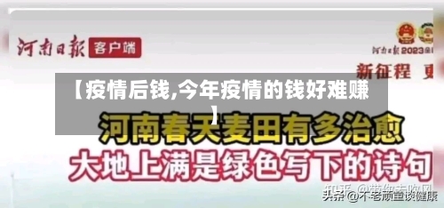 【疫情后钱,今年疫情的钱好难赚】-第2张图片