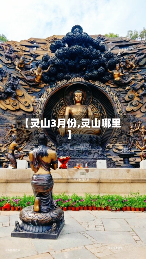 【灵山3月份,灵山哪里】