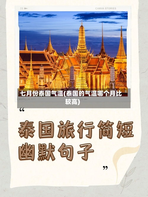 七月份泰国气温(泰国的气温哪个月比较高)