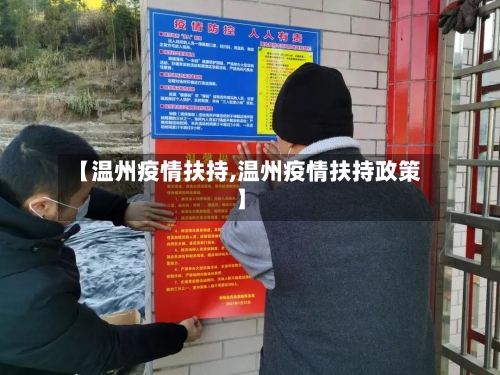 【温州疫情扶持,温州疫情扶持政策】-第2张图片