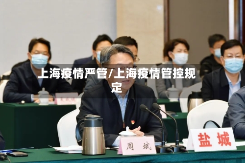 上海疫情严管/上海疫情管控规定