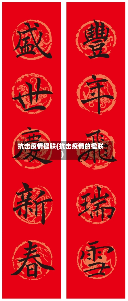 抗击疫情楹联(抗击疫情的楹联)