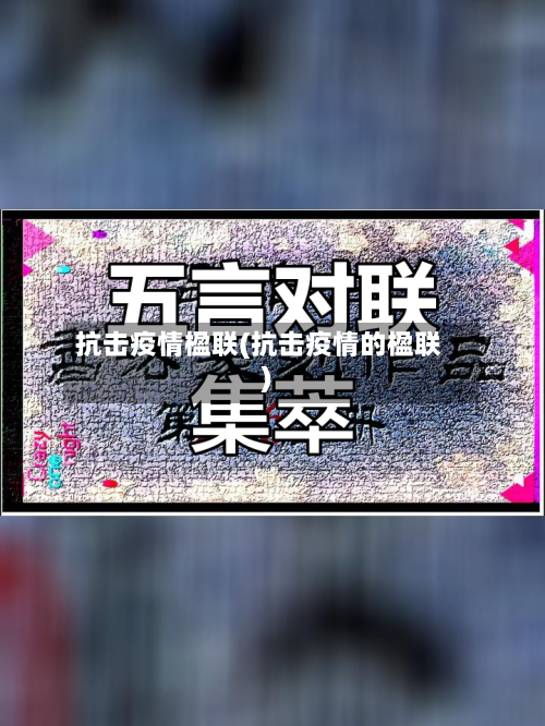抗击疫情楹联(抗击疫情的楹联)-第2张图片