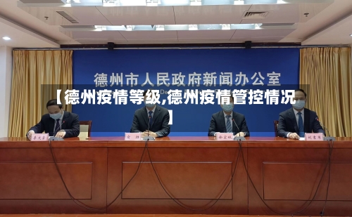 【德州疫情等级,德州疫情管控情况】-第3张图片