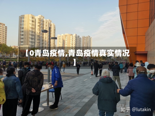 【0青岛疫情,青岛疫情真实情况】-第1张图片