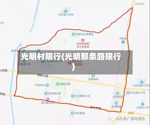 光明村限行(光明那条路限行)
