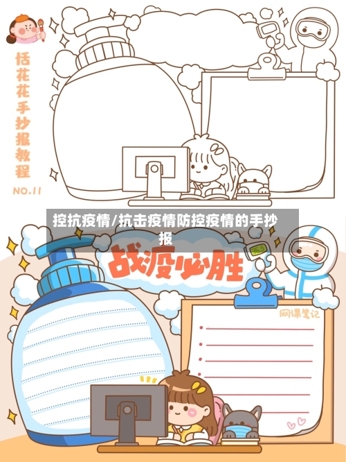 控抗疫情/抗击疫情防控疫情的手抄报
