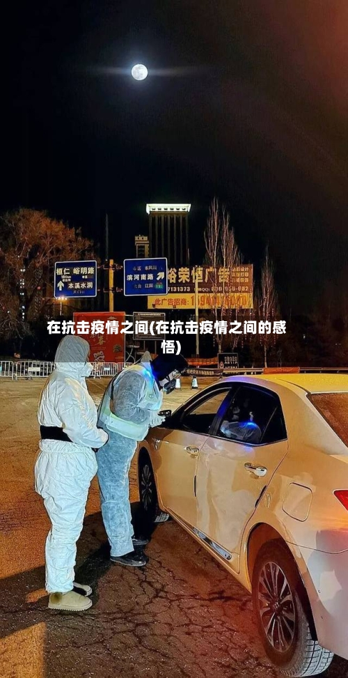 在抗击疫情之间(在抗击疫情之间的感悟)-第3张图片