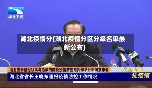 湖北疫情分(湖北疫情分区分级名单最新公布)
