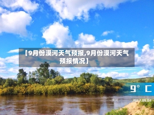 【9月份漠河天气预报,9月份漠河天气预报情况】-第3张图片