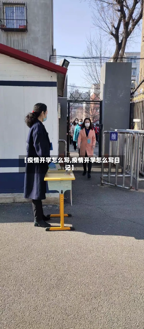 【疫情开学怎么写,疫情开学怎么写日记】-第2张图片