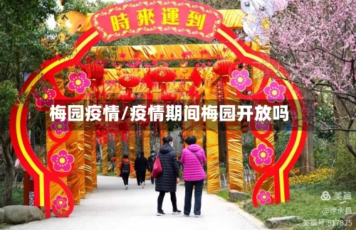 梅园疫情/疫情期间梅园开放吗-第2张图片