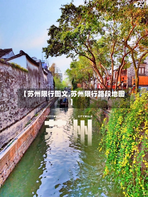 【苏州限行图文,苏州限行路段地图】-第2张图片