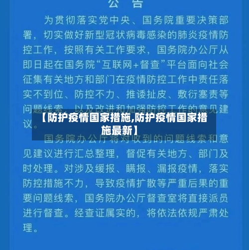 【防护疫情国家措施,防护疫情国家措施最新】-第3张图片