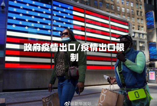 政府疫情出口/疫情出口限制-第2张图片
