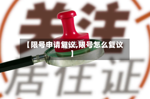 【限号申请复议,限号怎么复议】