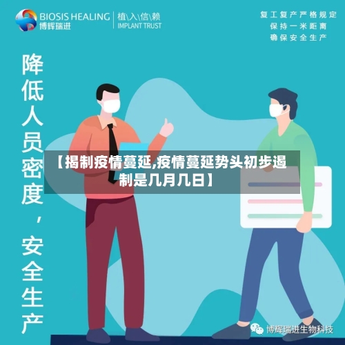 【揭制疫情蔓延,疫情蔓延势头初步遏制是几月几日】