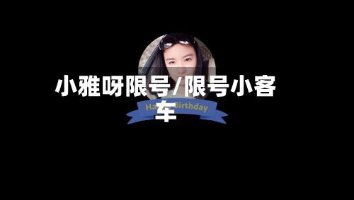 小雅呀限号/限号小客车
