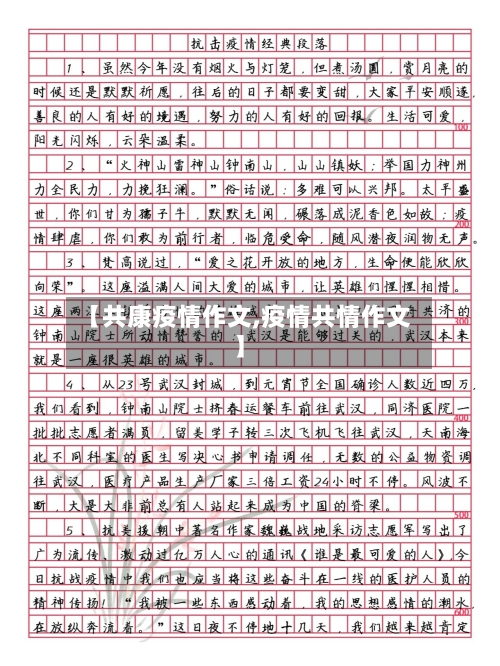 【共康疫情作文,疫情共情作文】