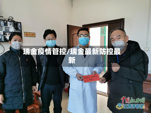 瑞金疫情管控/瑞金最新防控最新-第2张图片