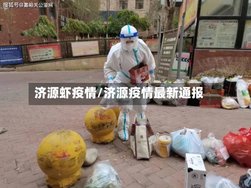 济源虾疫情/济源疫情最新通报