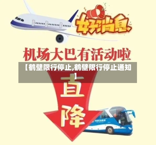 【鹤壁限行停止,鹤壁限行停止通知】-第2张图片