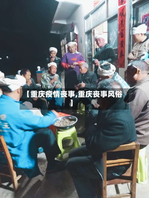 【重庆疫情丧事,重庆丧事风俗】-第2张图片