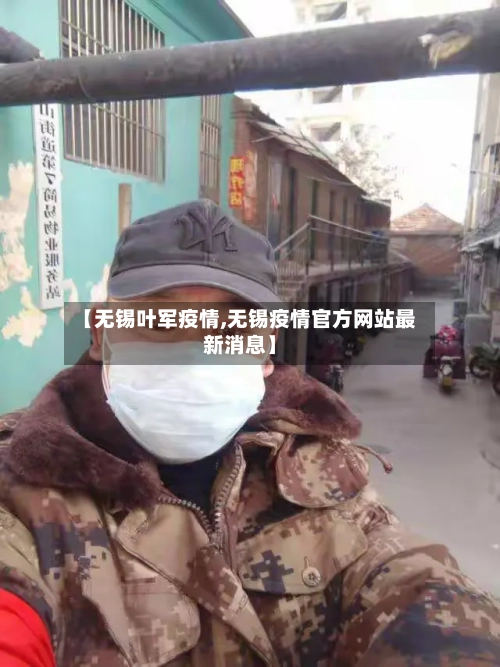 【无锡叶军疫情,无锡疫情官方网站最新消息】-第2张图片