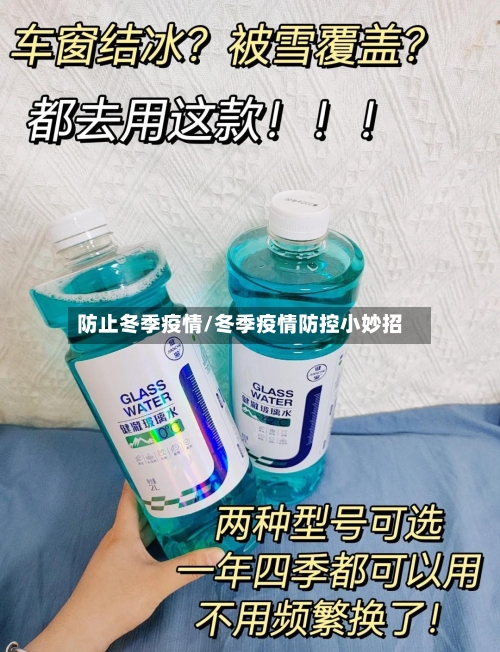 防止冬季疫情/冬季疫情防控小妙招-第3张图片