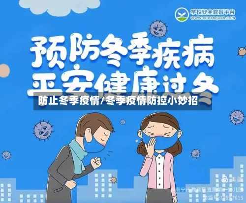 防止冬季疫情/冬季疫情防控小妙招-第2张图片