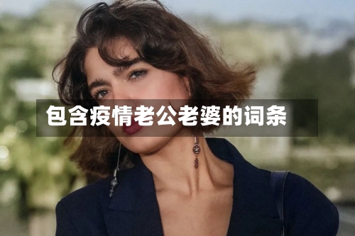 包含疫情老公老婆的词条-第1张图片