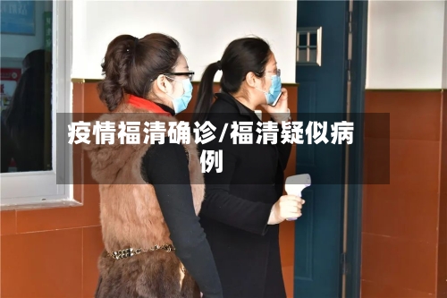 疫情福清确诊/福清疑似病例-第2张图片